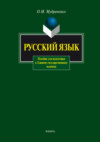 Русский язык. Пособие для подготовки к Единому государственному экзамену