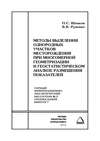 Методы выделения однородных участков месторождения при многомерной геометризации и геостатистическом анализе размещения показателей