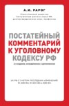 Постатейный комментарий к Уголовному кодексу РФ