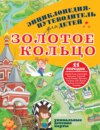 Энциклопедия-путеводитель для детей. Золотое кольцо