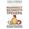 Манифест великого тренера: как стать из хорошего спортсмена великим чемпионом