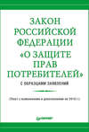 Закон Российской Федерации «О защите прав потребителей» с образцами заявлений