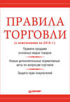 Правила торговли (с изменениями на 2018 г.)