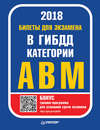 Билеты 2018 для экзамена в ГИБДД категории А, B, M (с программой подготовки и тестирования)