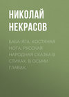 Баба-Яга, Костяная Нога. Русская народная сказка в стихах. В осьми главах.