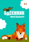 Басенник. Выпуск 5