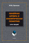 Линейная алгебра и аналитическая геометрия. Курс лекций