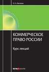 Коммерческое право России: курс лекций