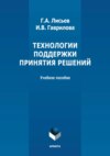 Технологии поддержки принятия решений. Учебное пособие