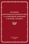 Поражение внутренних органов вирусной и хламидийной инфекцией в практике терапевта