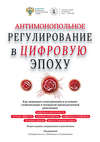 Антимонопольное регулирование в цифровую эпоху. Как защищать конкуренцию в условиях глобализации и четвертой промышленной революции