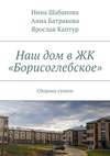 Наш дом в ЖК «Борисоглебское». Сборник стихов