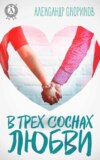 В трёх соснах любви