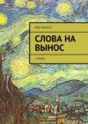 Слова на вынос. Стихи