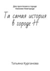 Та самая история в городе Н. Для прочтения в городе Нижнем Новгороде