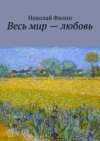 Весь мир – любовь. Лирические откровения