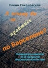 А почему бы не пройтись по Барселоне? Путеводитель-навигатор по 15 маршрутам бюджетного путешествия