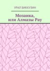 Мозаика, или Алмазы Рау