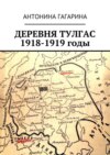 Деревня Тулгас. 1918-1919 годы