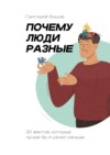 Почему люди разные. 20 фактов, которые лучше бы я узнал раньше