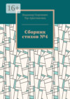 Сборник стихов №4