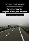 Безопасность дорожного движения. Аттестация ответственных