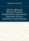 Дзета-функция Эйлера-Римана, диофантовы уравнения, простые числа и единство математики. Математическое эссе