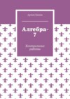 Алгебра-7. Контрольные работы