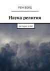 Наука религия. Бегущие в Рай