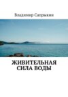 Живительная сила воды