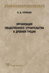 Организация общественного строительства в Древней Греции