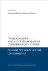 Православное учение о толковании Священного Писания. Лекции по библейской герменевтике