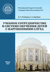 Учебное сотрудничество в системе обучения детей с нарушениями слуха