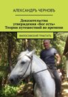 Доказательства утверждения «Бог есть». Теория путешествий во времени. Философский трактатъ