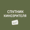 «Движение вверх»; «Величайший шоумен»; «Три богатыря и принцесса Египта»; «Молодая женщина»....