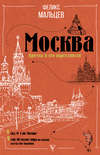 Москва: Кремль и его окрестности