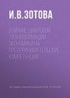 Влияние цифровой трансформации экономики на предпринимательские компетенции