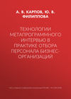 Технологии метапрограммного интервью в практике отбора персонала бизнес-организаций