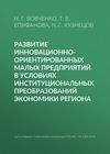 Развитие инновационно-ориентированных малых предприятий в условиях институциональных преобразований экономики региона