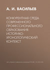 Конкурентная среда современного профессионального образования: историко-хронологический контекст