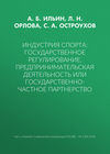Индустрия спорта: государственное регулирование, предпринимательская деятельность или государственно-частное партнерство
