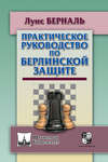 Практическое руководство по Берлинской защите