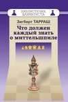 Что должен каждый знать о миттельшпиле