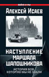 Наступление маршала Шапошникова. История ВОВ, которую мы не знали