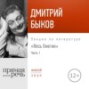 Лекция «Весь Онегин» Часть 1