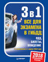 3 в 1. Все для экзамена в ГИБДД. ПДД, билеты, вождение. Обновленное издание 2018 с изменениями от апреля 2018 года