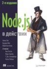 Node.js в действии