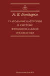 Глагольные категории в системе функциональной грамматики