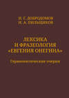 Лексика и фразеология «Евгения Онегина». Герменевтические очерки