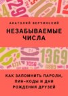 Незабываемые числа. Как запомнить пароли, ПИН-коды и дни рождения друзей